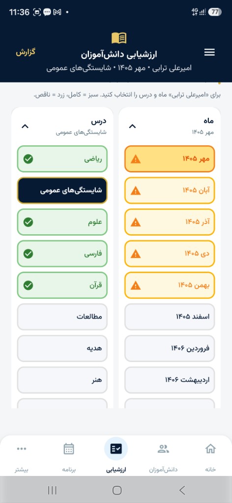 انتخاب ماه و درس