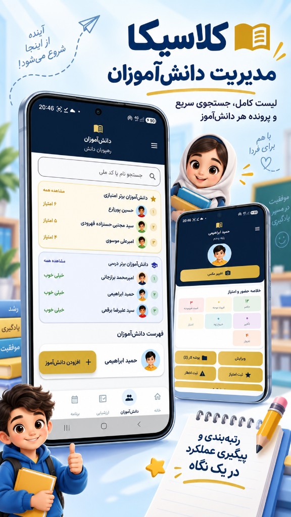 مدیریت دانش‌آموزان