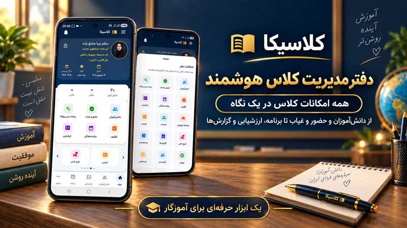 کلاسیکا؛ دفتر مدیریت کلاس هوشمند برای آموزگاران 📚✨