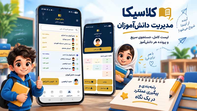 مدیریت دانش‌آموزان با کلاسیکا؛ پرونده کامل هر دانش‌آموز در یک نگاه 📚✨
