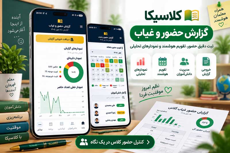 حضور و غیاب هوشمند با کلاسیکا؛ کنترل بهتر کلاس در یک نگاه 🎓✨